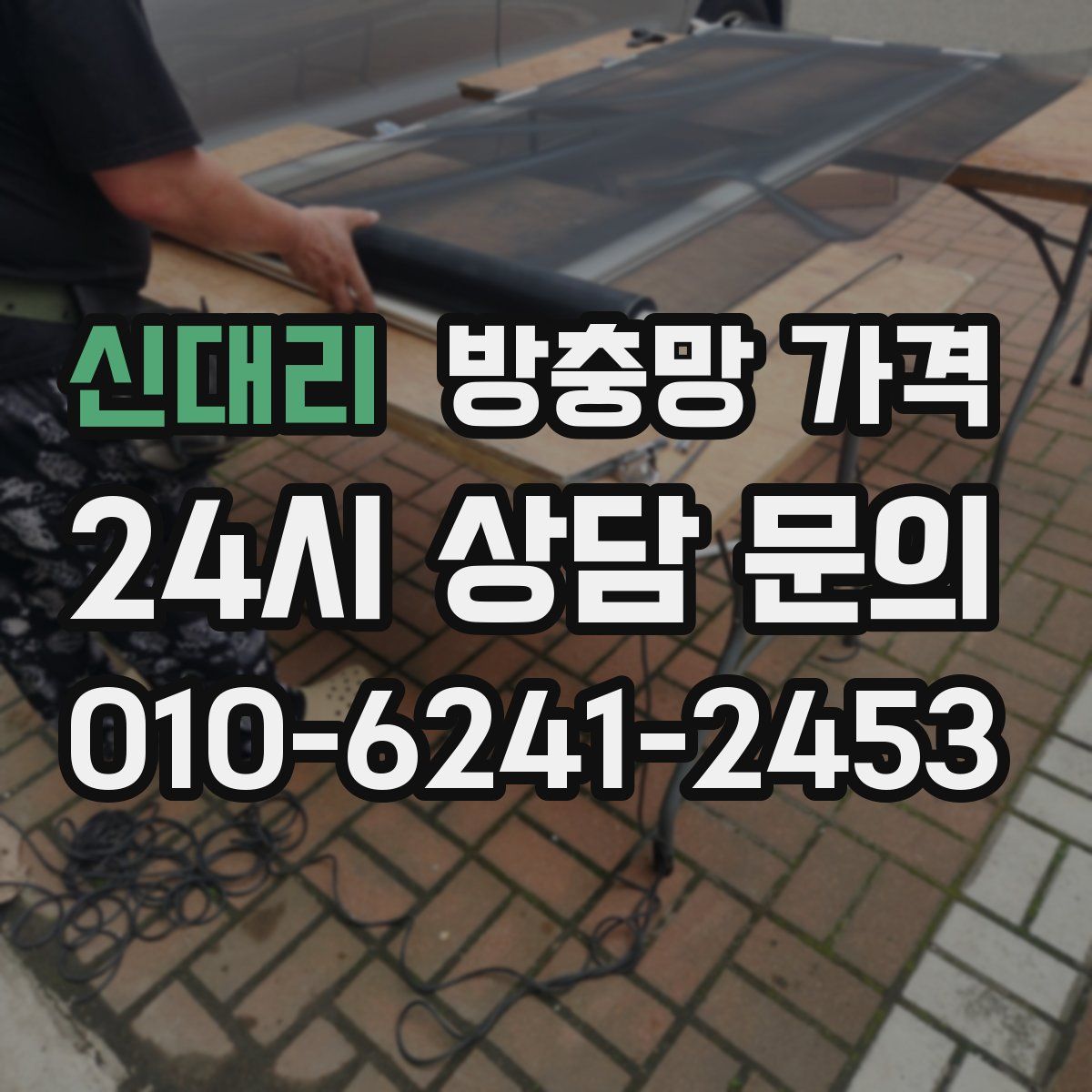 신대리 방충망 가격