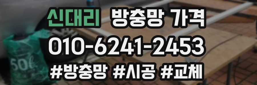 신대리 방충망 가격