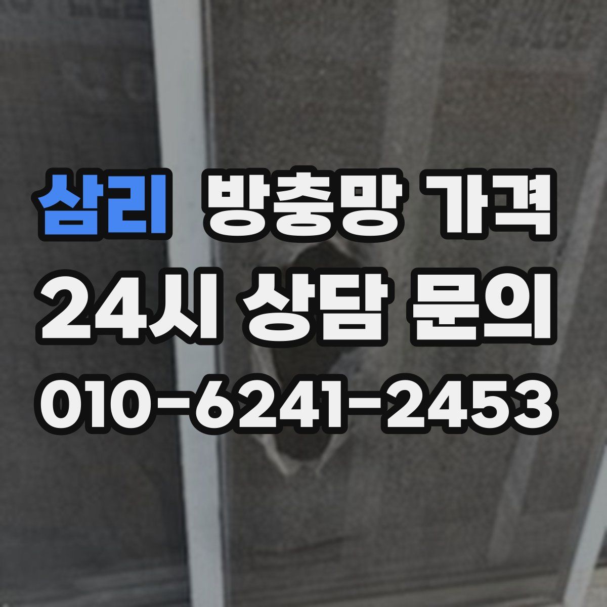 삼리 방충망 가격