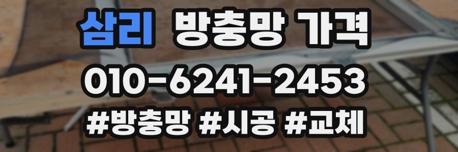 삼리 방충망 가격