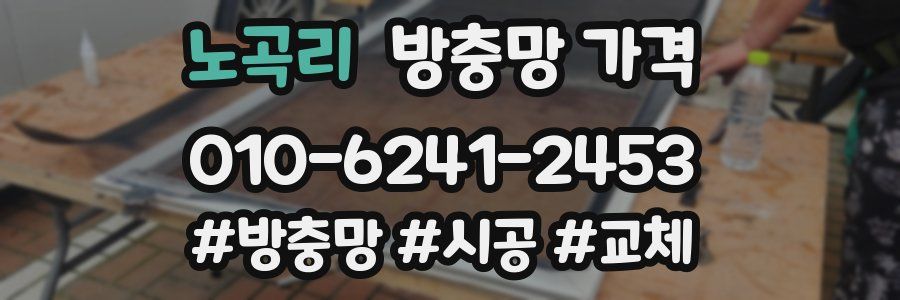 노곡리 방충망 가격