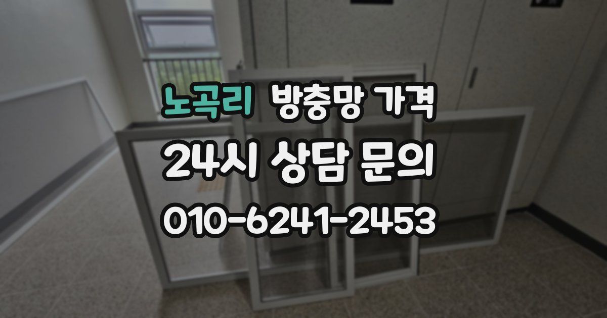 노곡리 방충망 가격