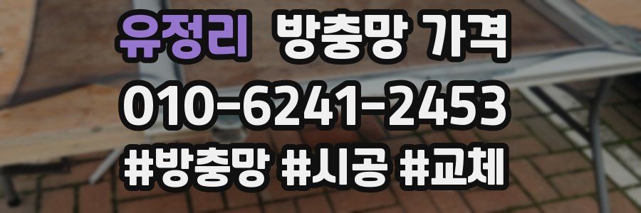 유정리 방충망 가격