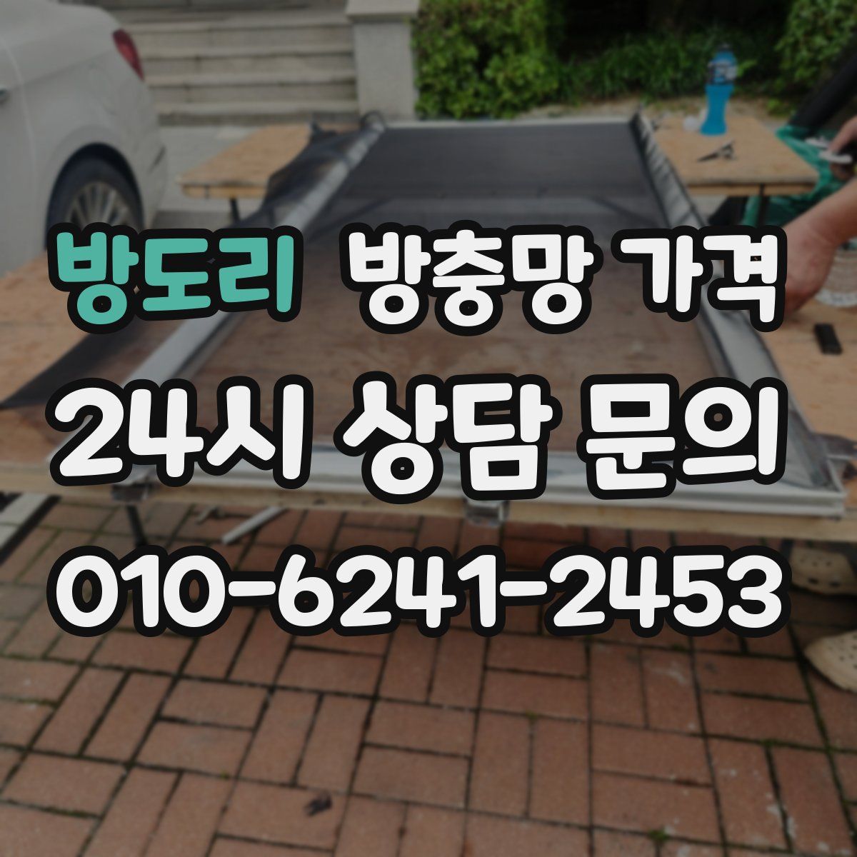 방도리 방충망 가격