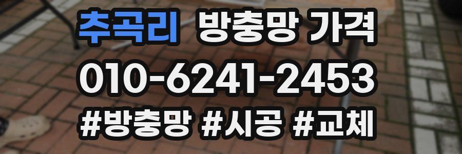 추곡리 방충망 가격