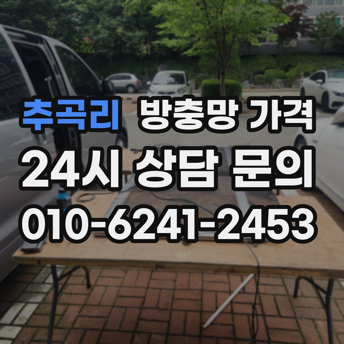 추곡리 방충망 가격