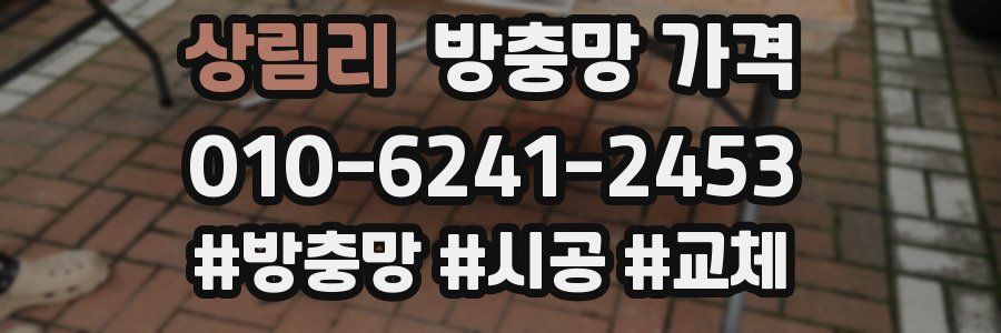 상림리 방충망 가격