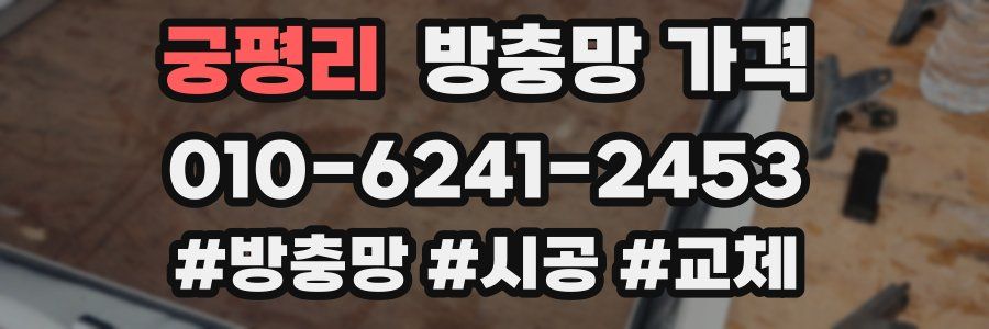 궁평리 방충망 가격