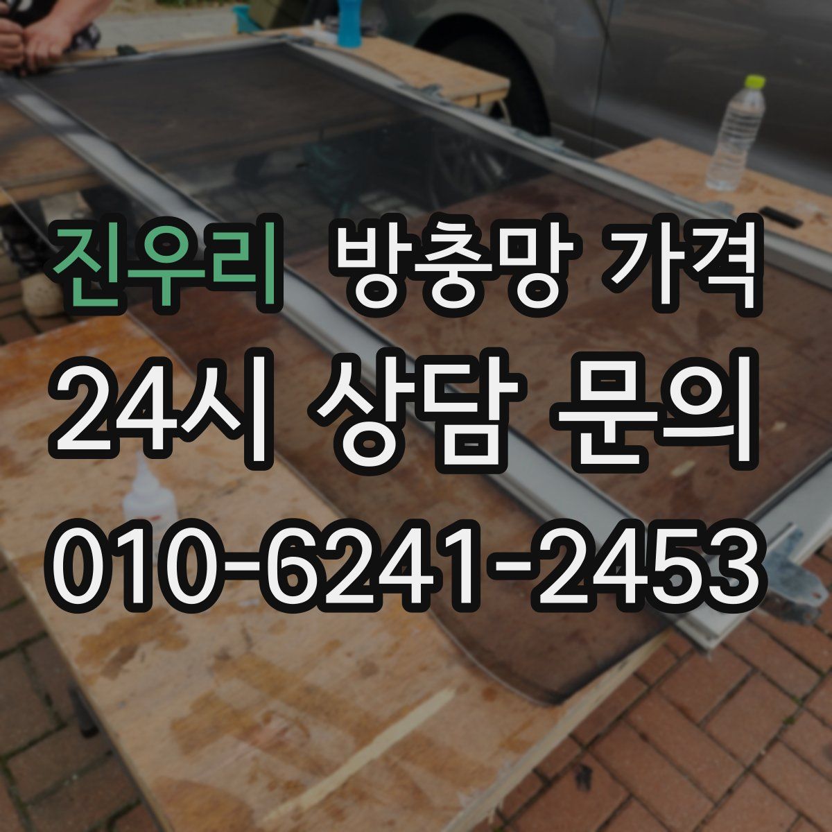 진우리 방충망 가격
