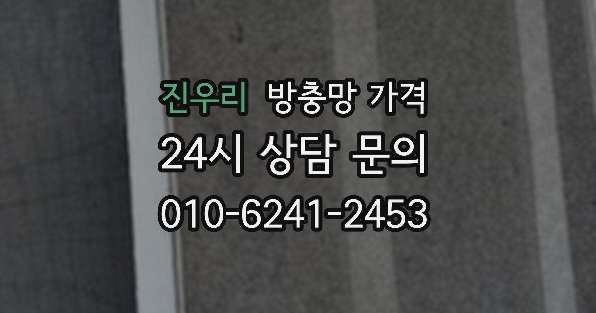 진우리 방충망 가격