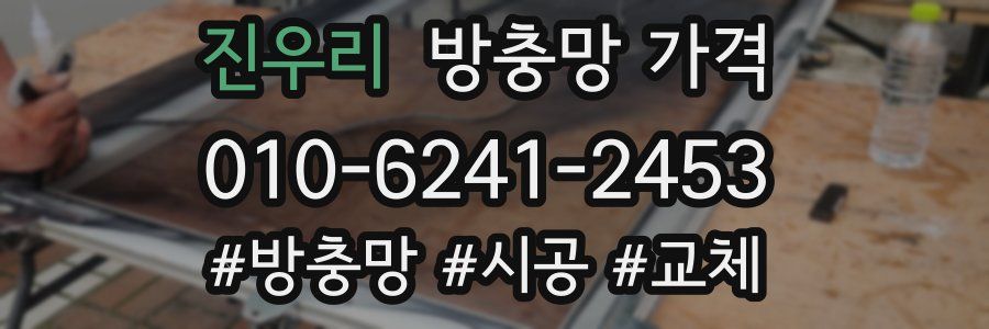 진우리 방충망 가격