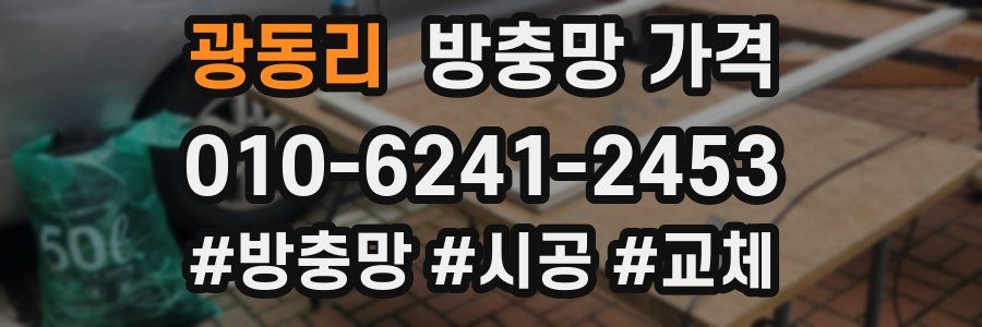 광동리 방충망 가격