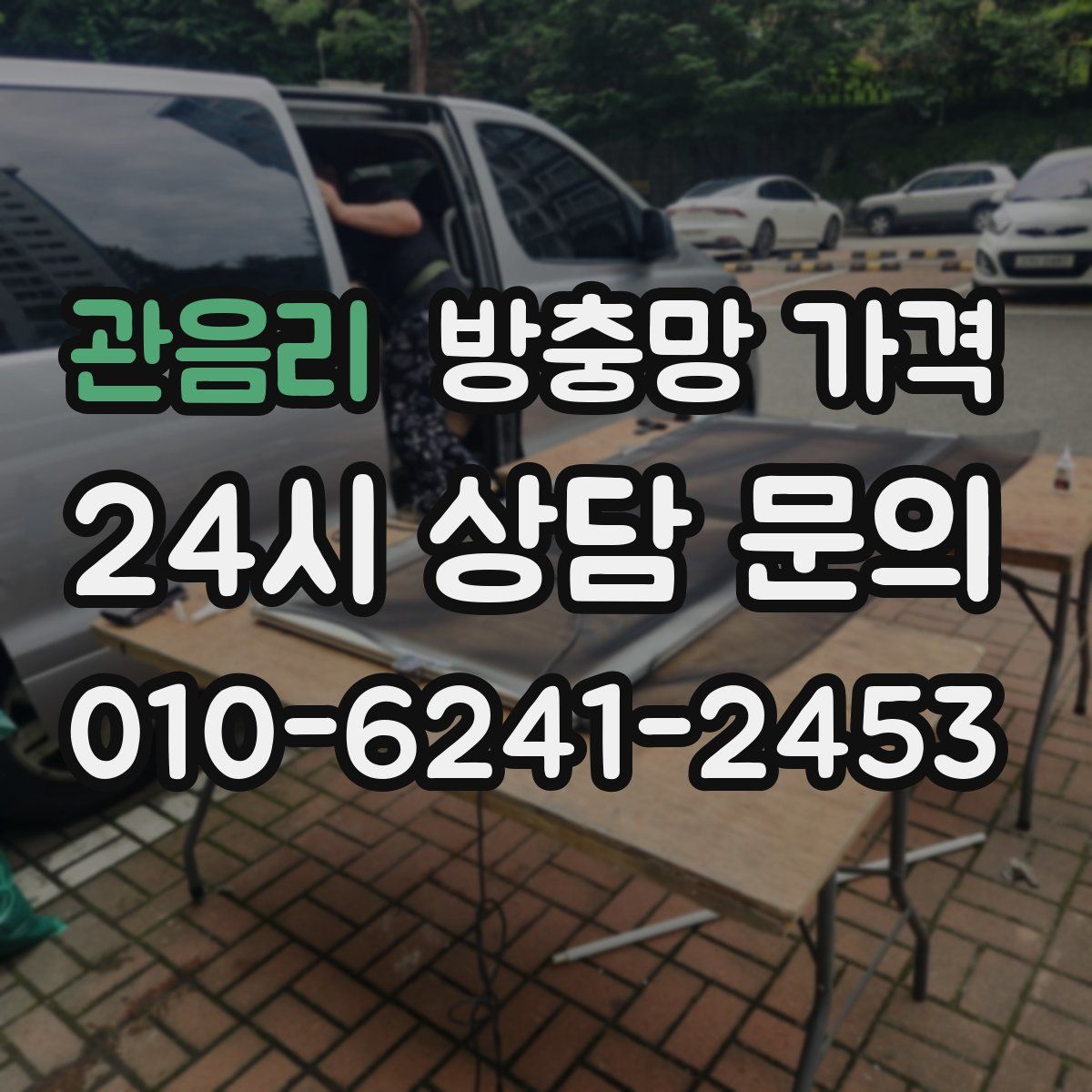 관음리 방충망 가격