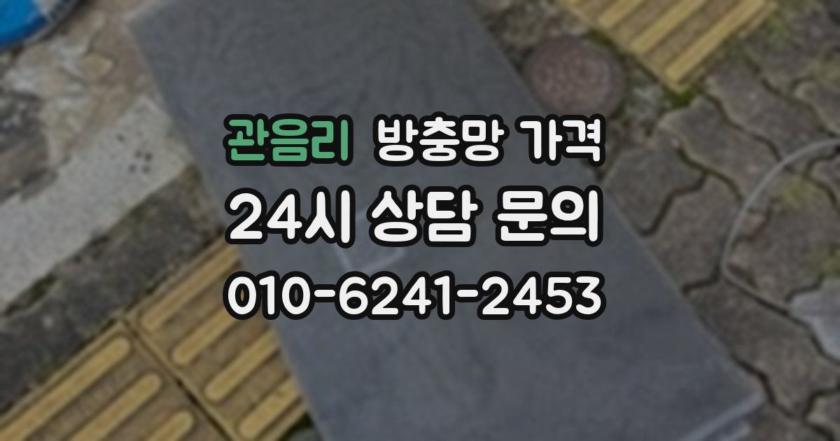 관음리 방충망 가격