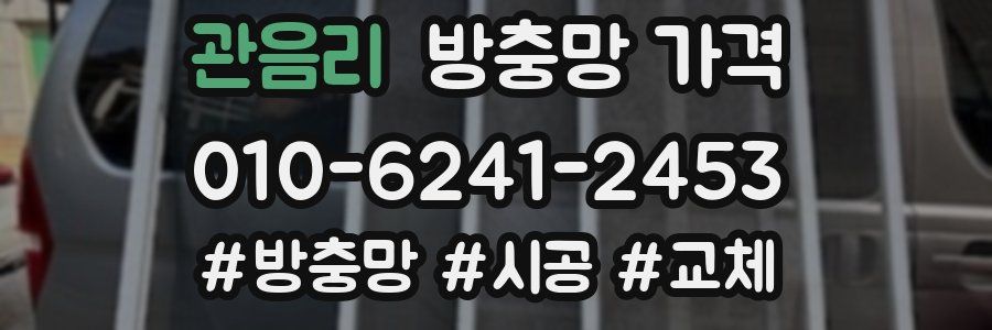관음리 방충망 가격