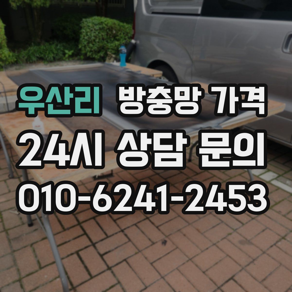 우산리 방충망 가격