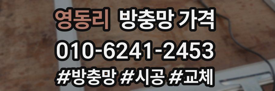 영동리 방충망 가격