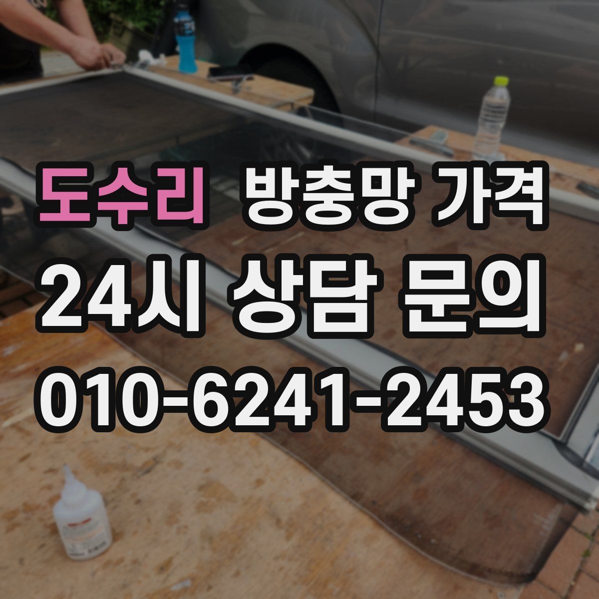도수리 방충망 가격