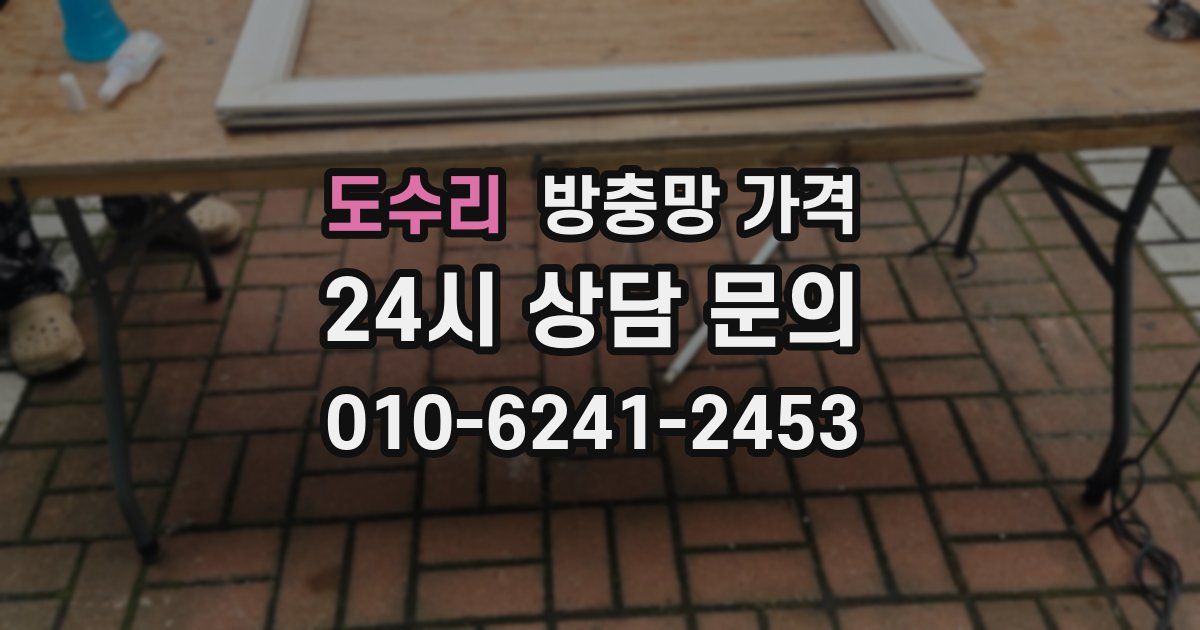 도수리 방충망 가격