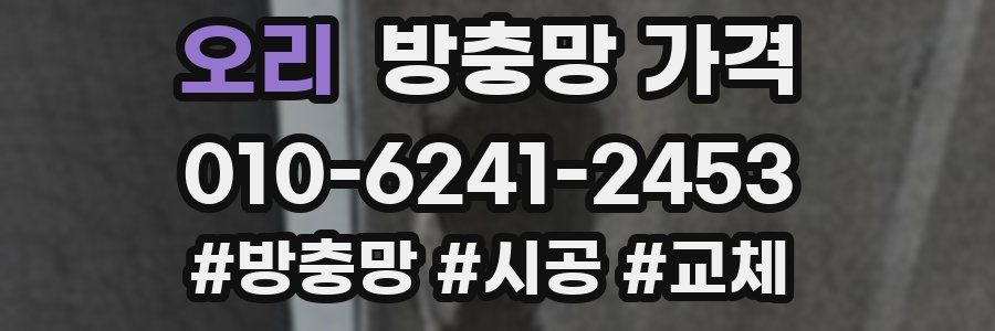 오리 방충망 가격