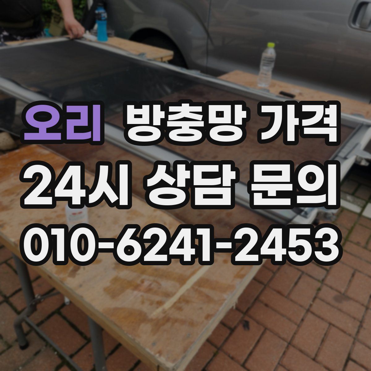 오리 방충망 가격