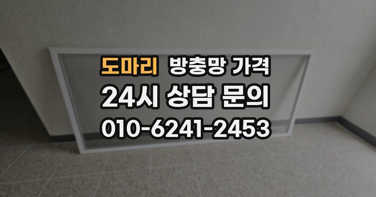 도마리 방충망 가격