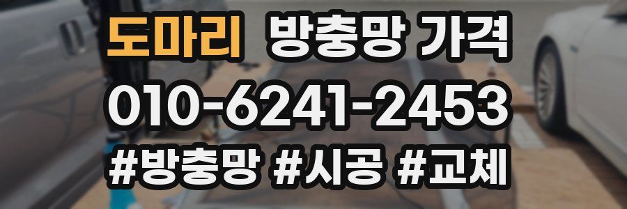 도마리 방충망 가격