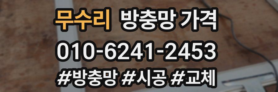 무수리 방충망 가격