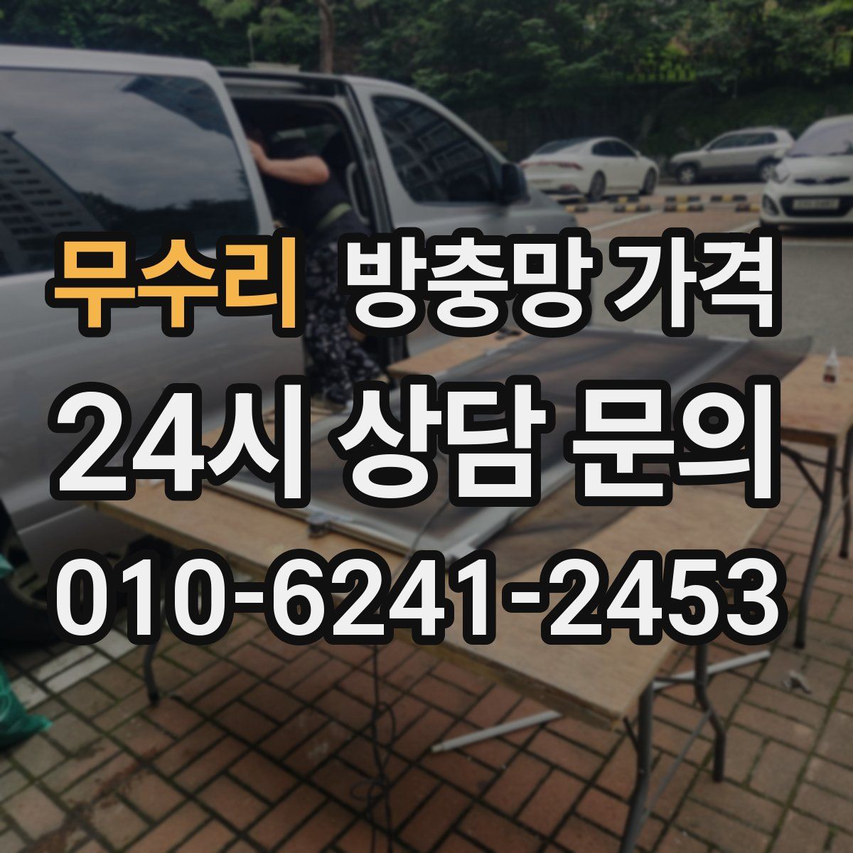 무수리 방충망 가격