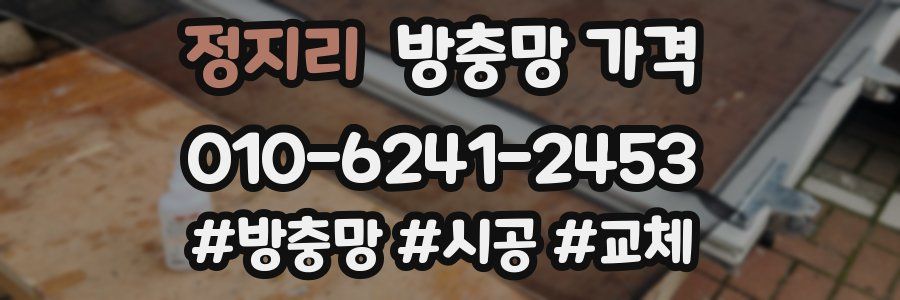 정지리 방충망 가격