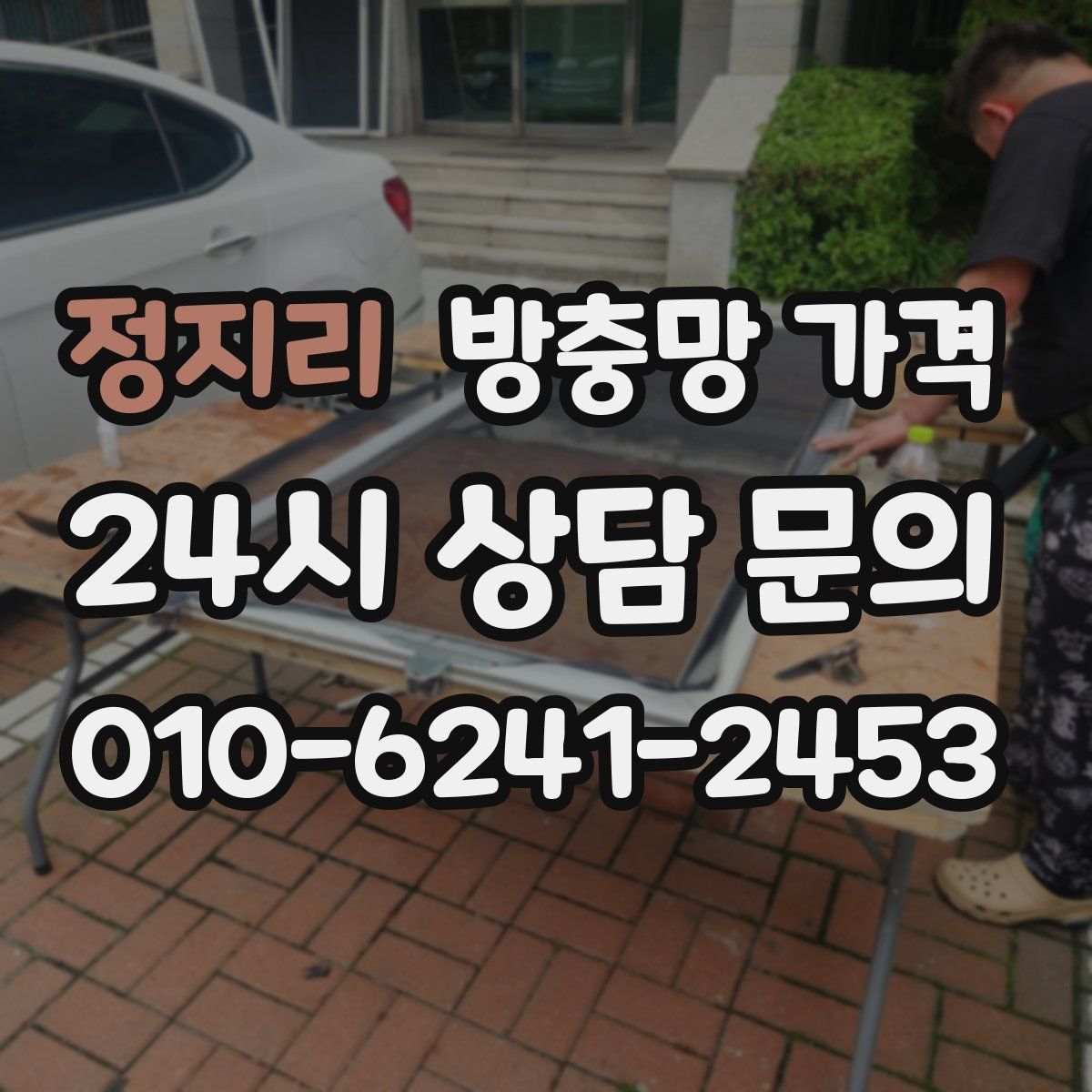 정지리 방충망 가격