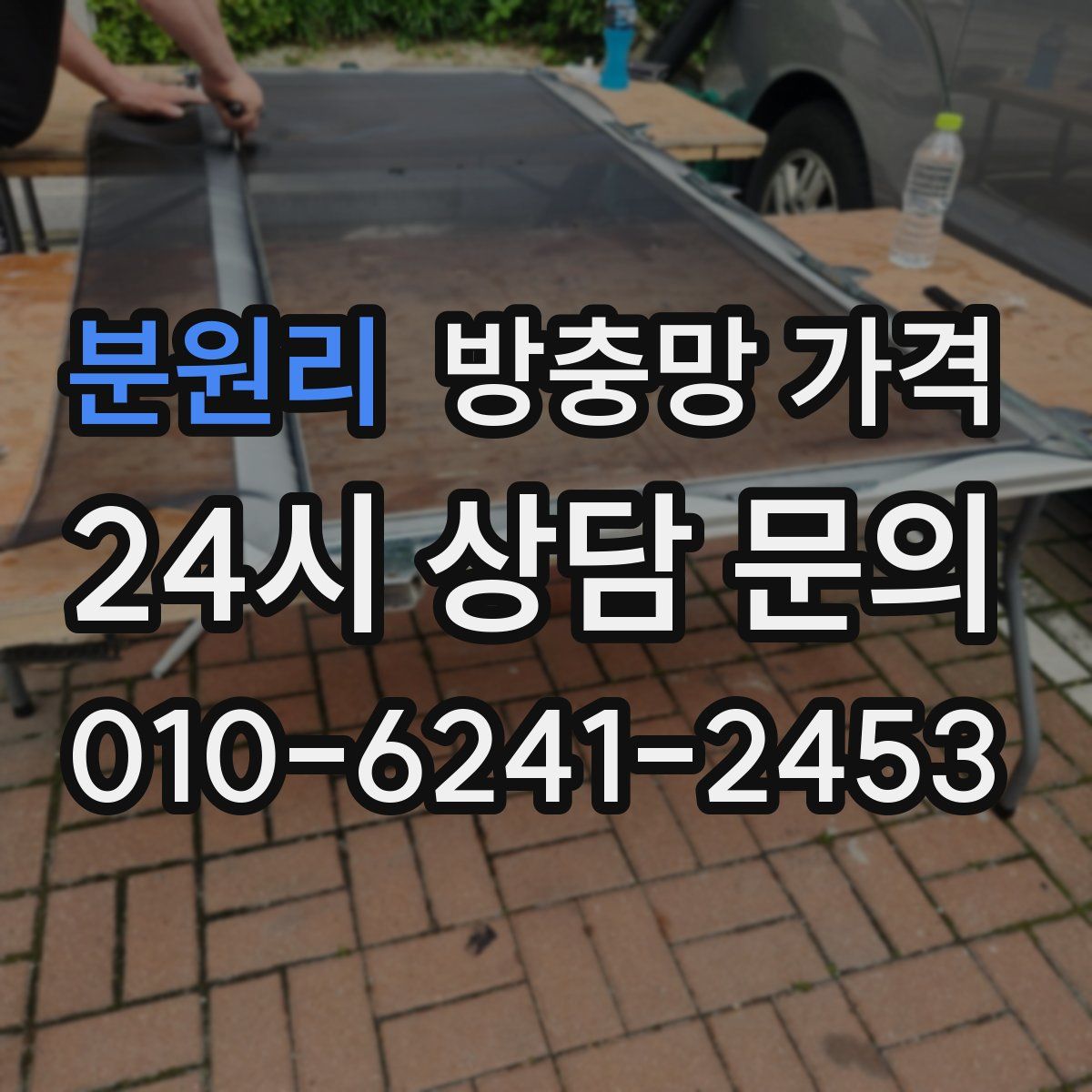 분원리 방충망 가격