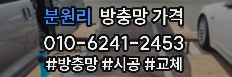 분원리 방충망 가격