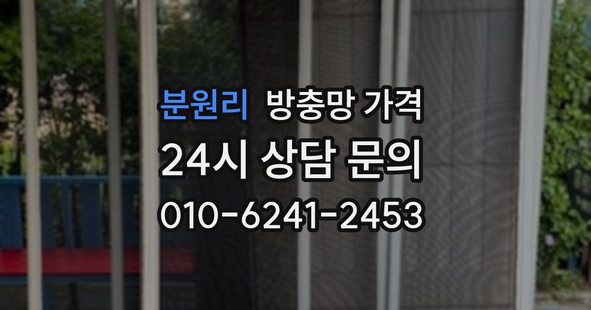 분원리 방충망 가격