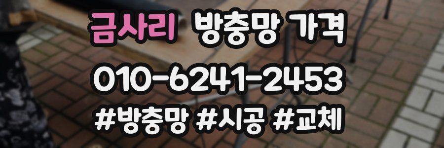 금사리 방충망 가격
