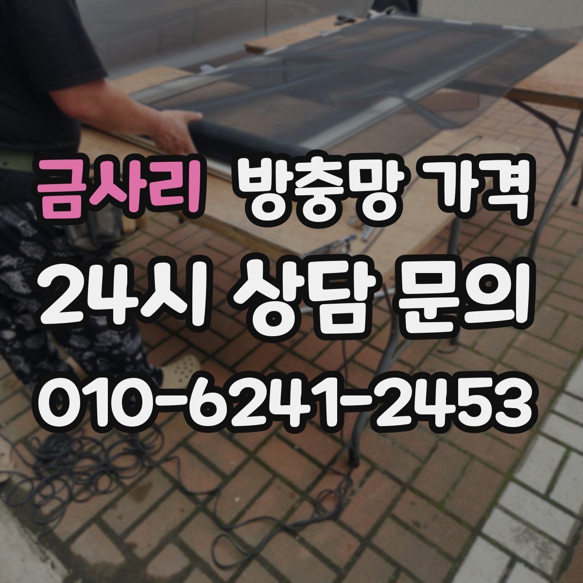 금사리 방충망 가격