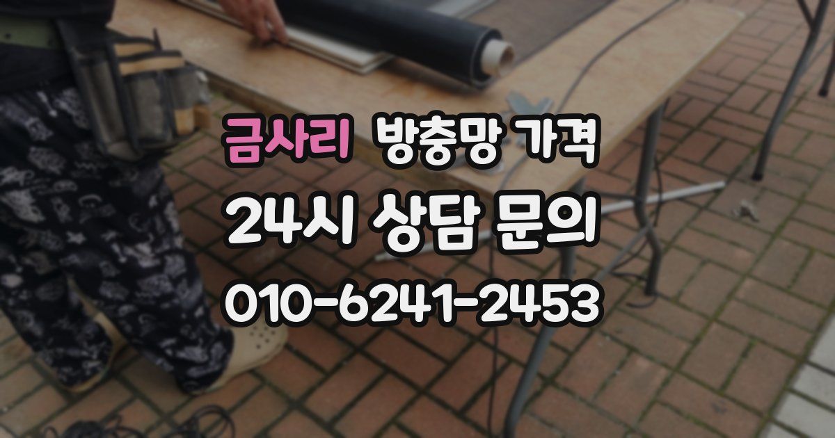 금사리 방충망 가격