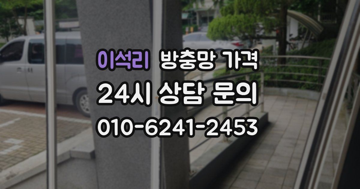 이석리 방충망 가격