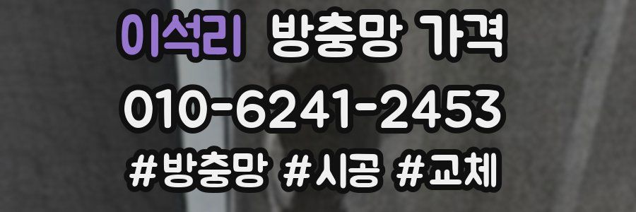 이석리 방충망 가격