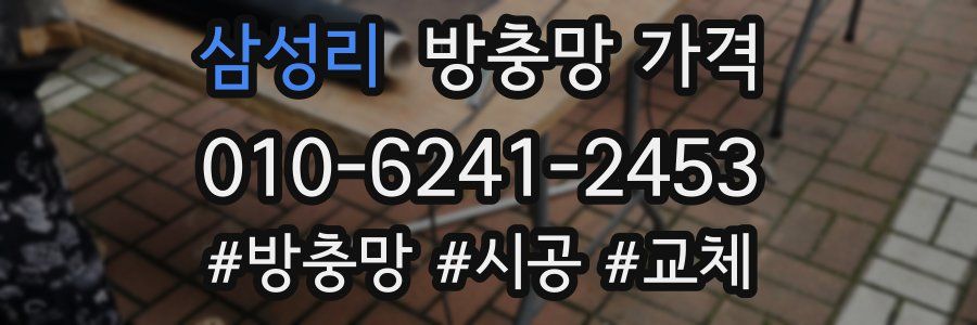 삼성리 방충망 가격