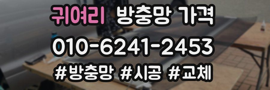 귀여리 방충망 가격