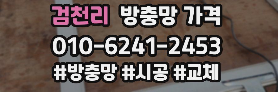 검천리 방충망 가격