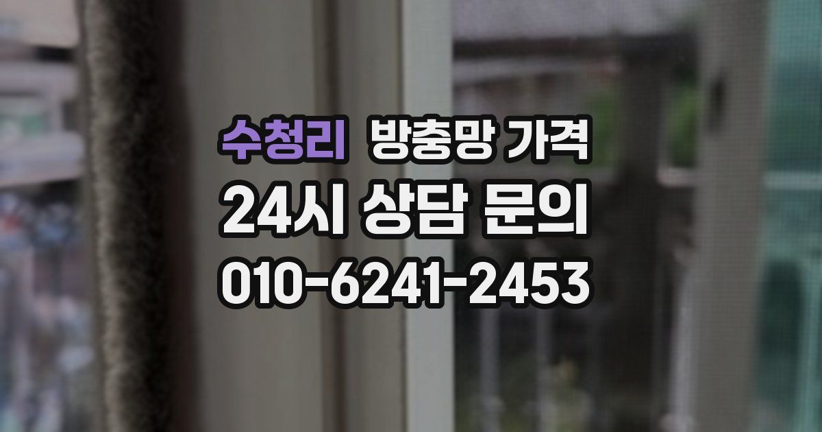 수청리 방충망 가격