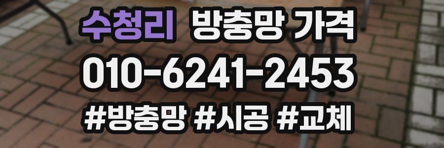 수청리 방충망 가격
