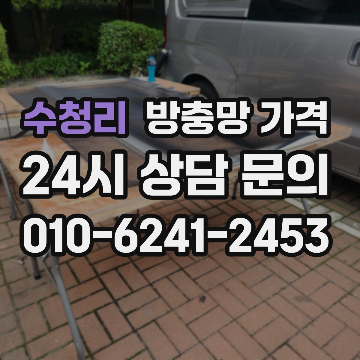 수청리 방충망 가격