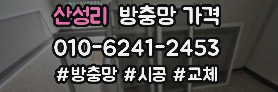 산성리 방충망 가격