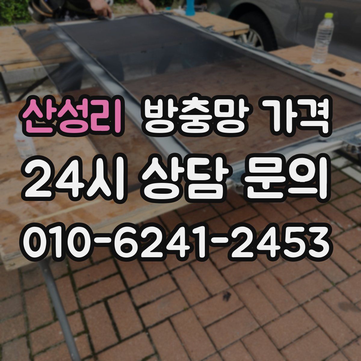산성리 방충망 가격