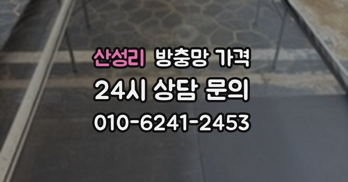 산성리 방충망 가격