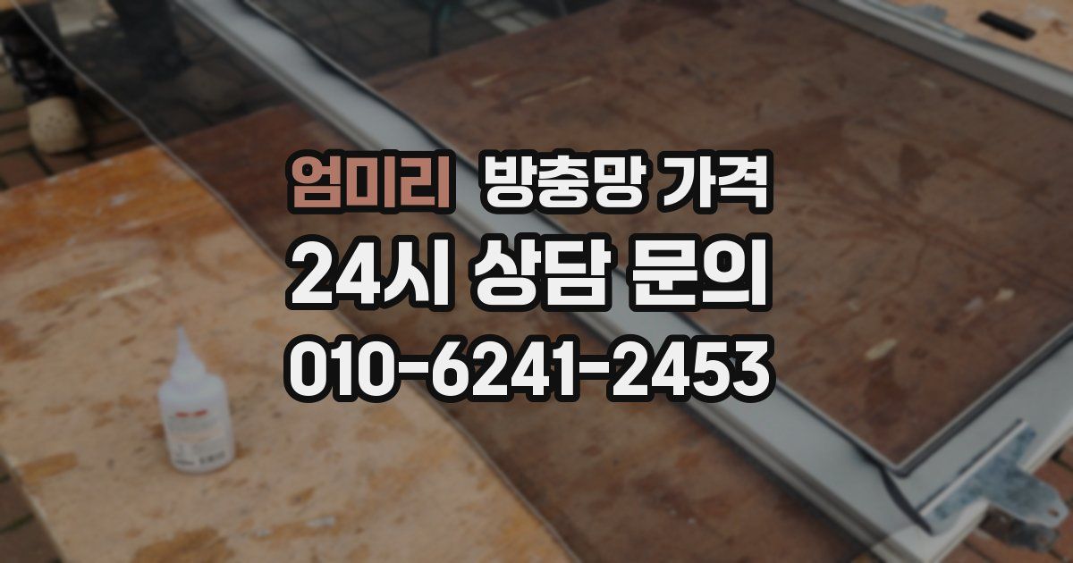 엄미리 방충망 가격