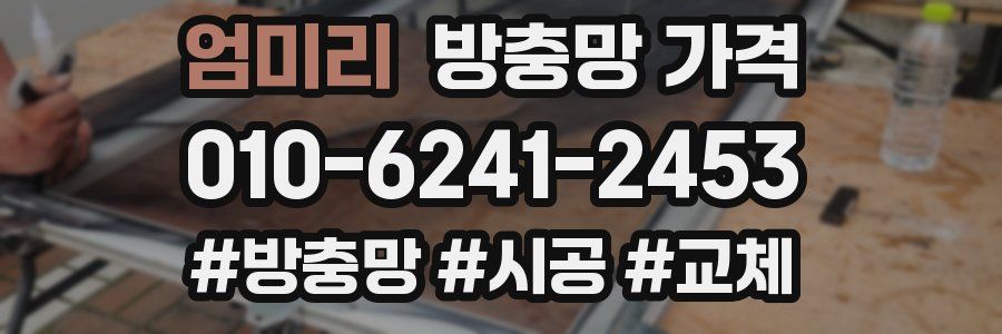 엄미리 방충망 가격